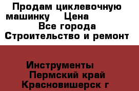Продам циклевочную машинку. › Цена ­ 35 000 - Все города Строительство и ремонт » Инструменты   . Пермский край,Красновишерск г.